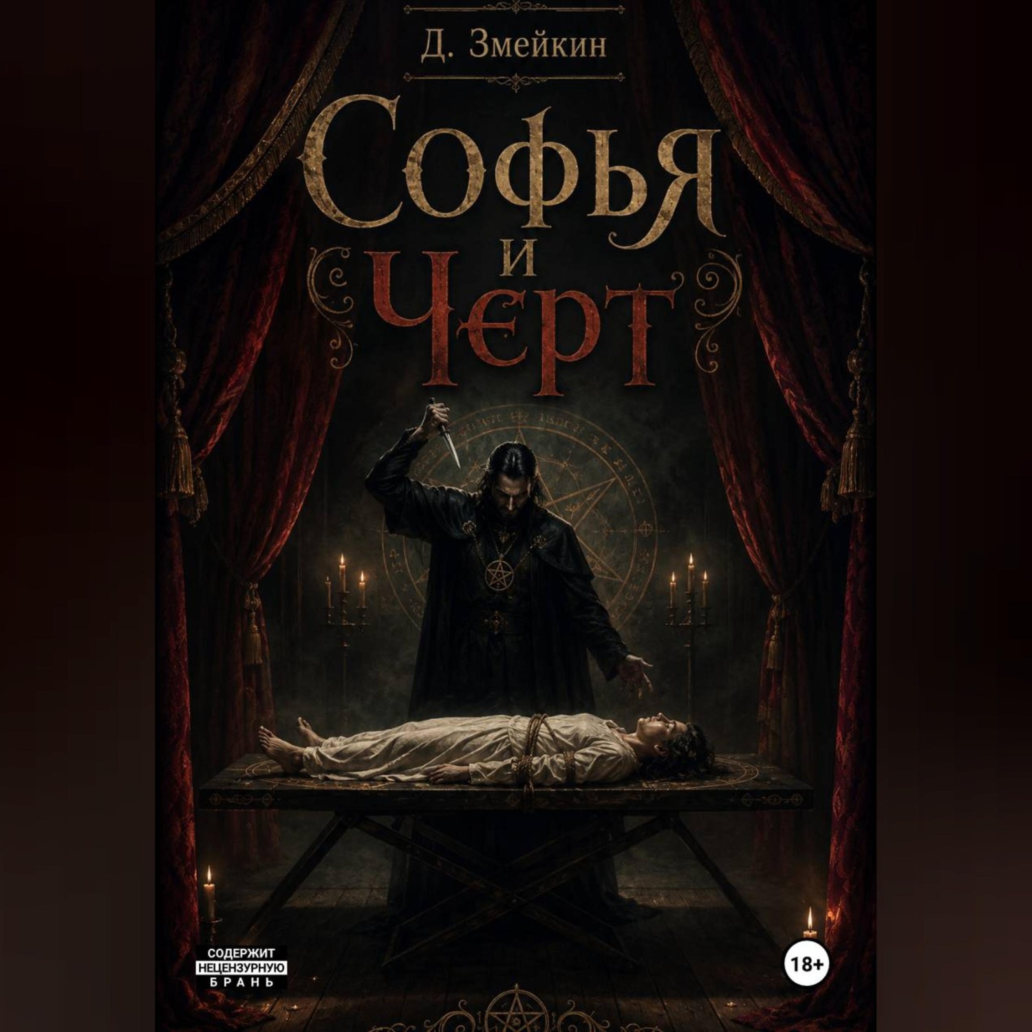 Обложка книги «Софья и Черт»