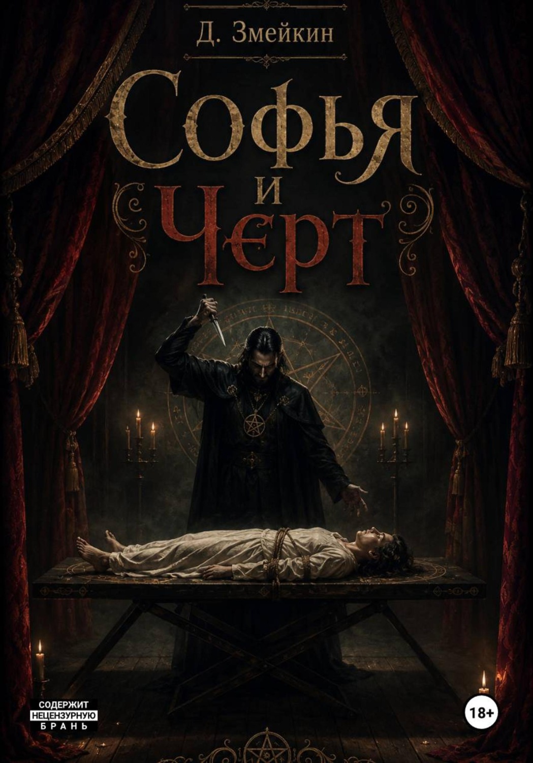 Обложка книги «Софья и черт»