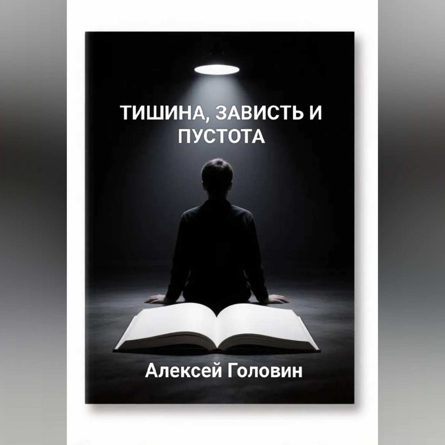 Обложка книги ««Тишина, зависть и пустота»»