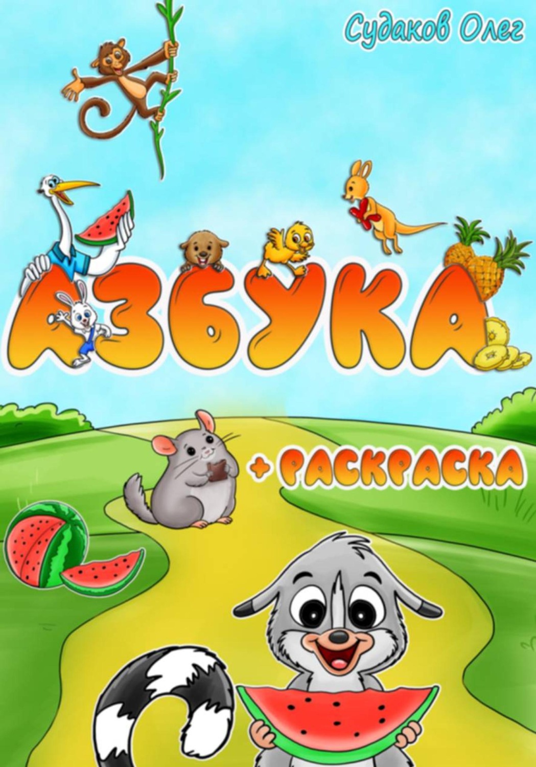 Обложка книги «Азбука и раскраска»