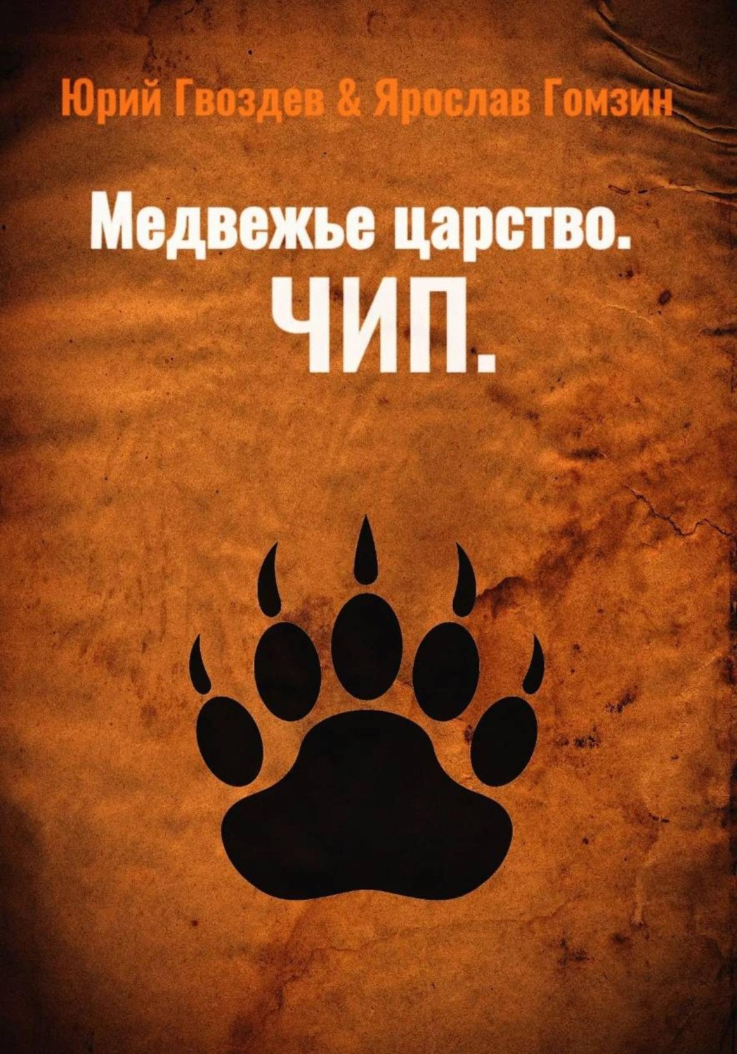 Обложка книги «Медвежье царство. Чип»