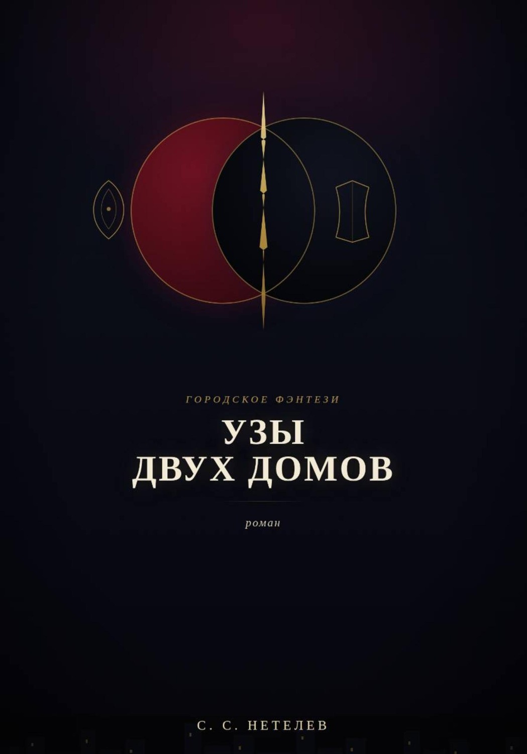 Обложка книги «Узы двух домов»