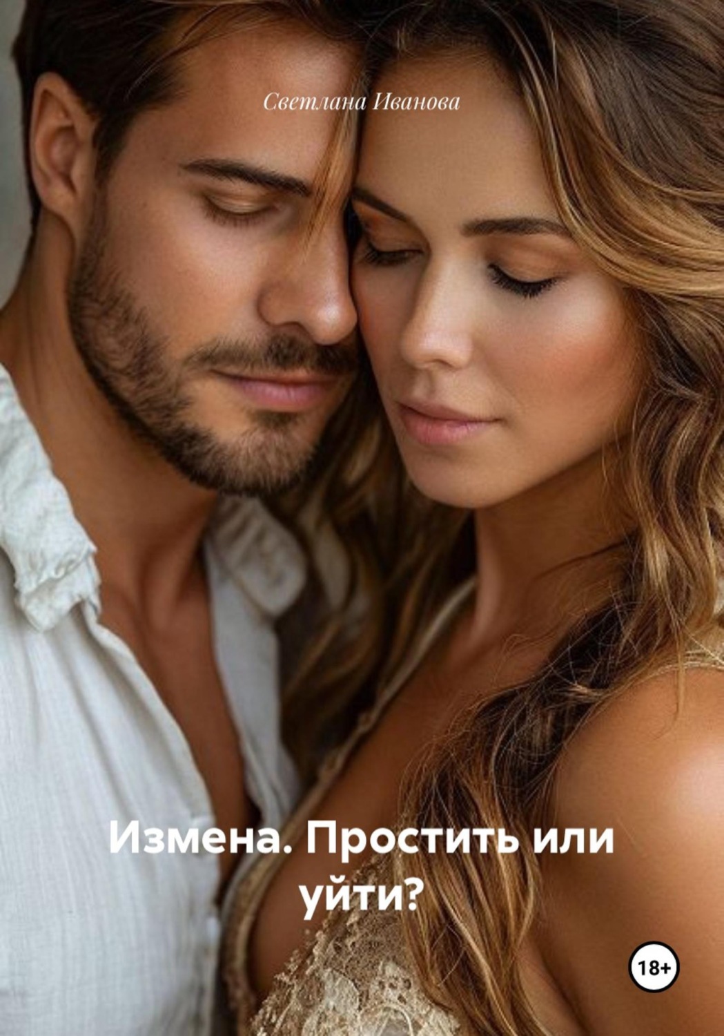 Обложка книги «Измена. Простить или уйти?»