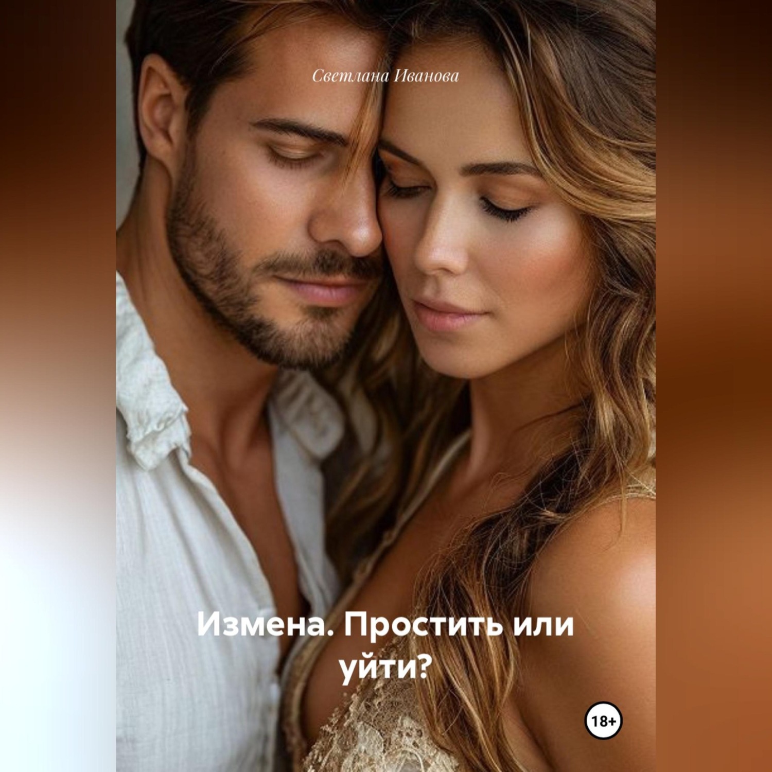 Обложка книги «Измена. Простить или уйти?»