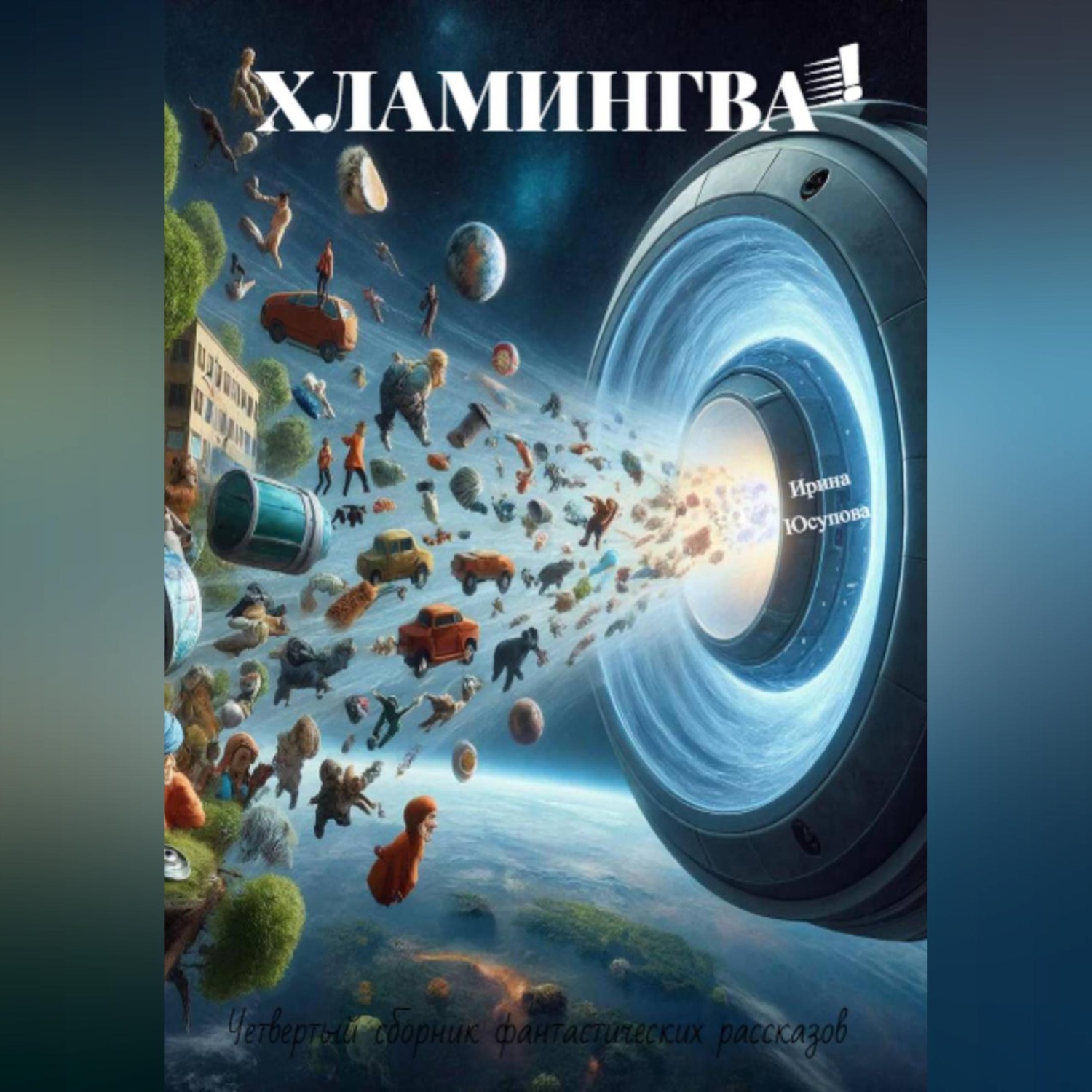 Обложка книги «Хламингва!»