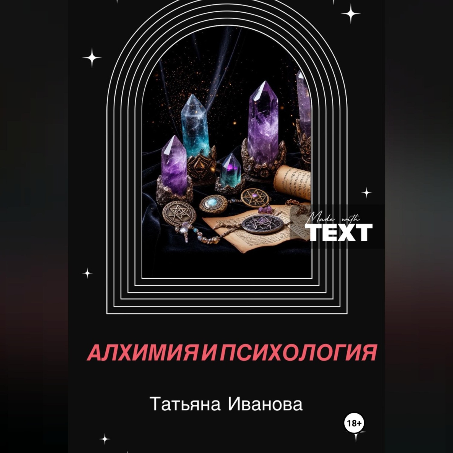 Обложка книги «Алхимия и психология»
