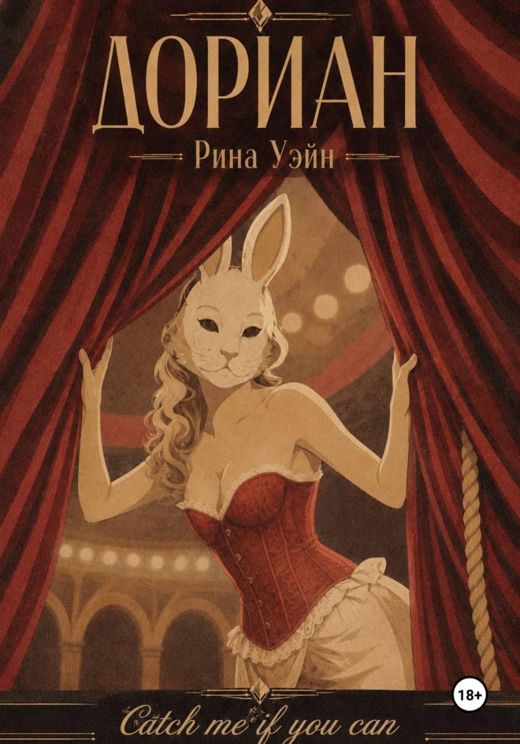 Обложка книги «Дориан»
