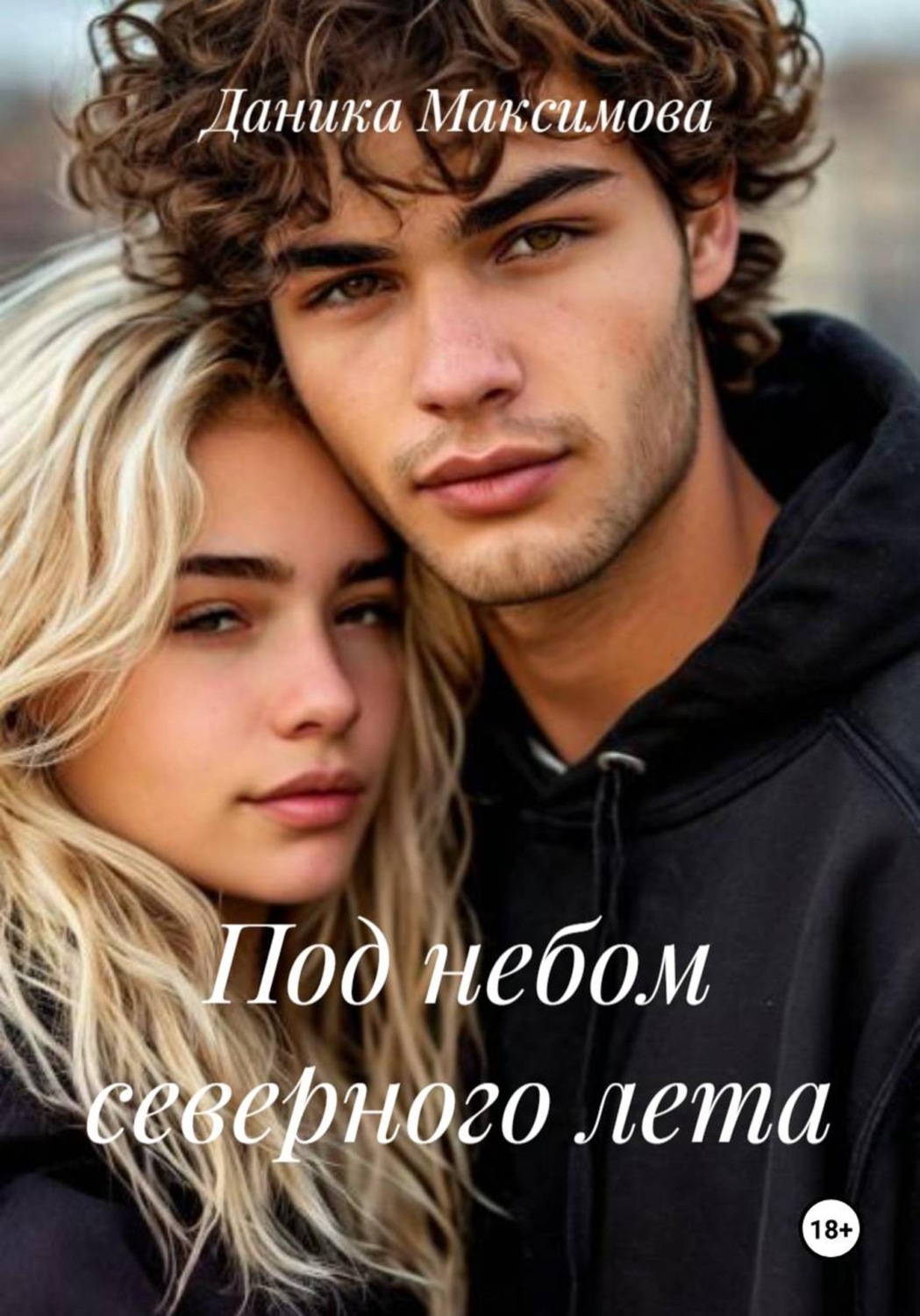 Обложка книги «Под небом северного лета»
