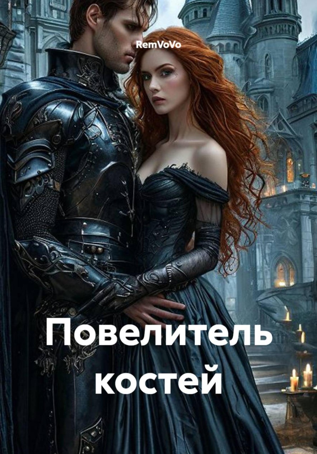 Обложка книги «Повелитель костей»