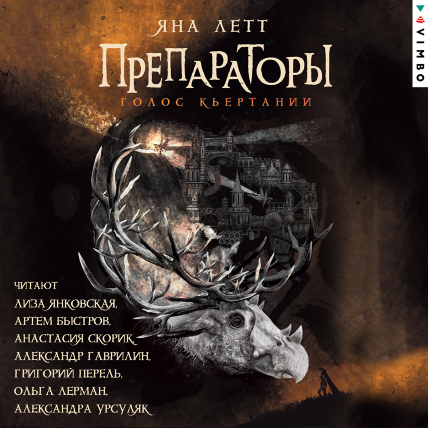 Обложка книги «Препараторы. Голос Кьертании»