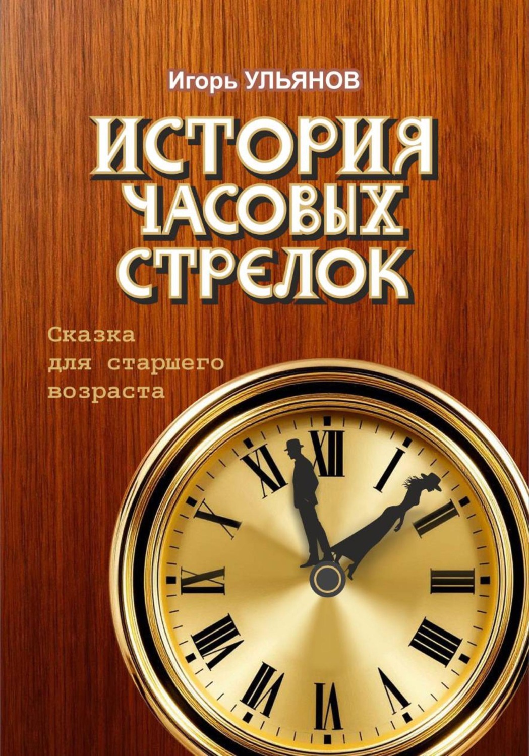 Обложка книги «История часовых стрелок»