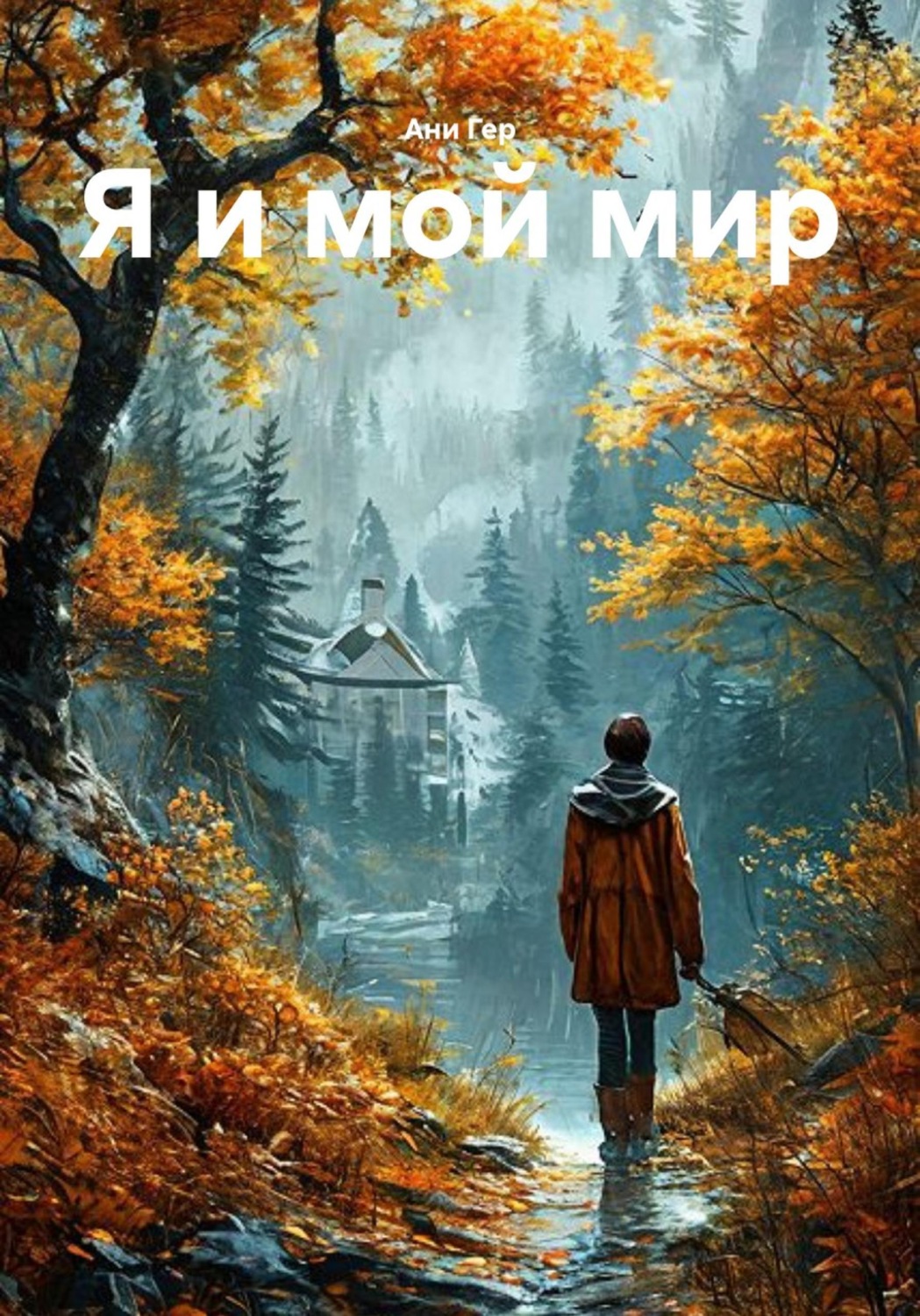 Обложка книги «Я и мой мир»