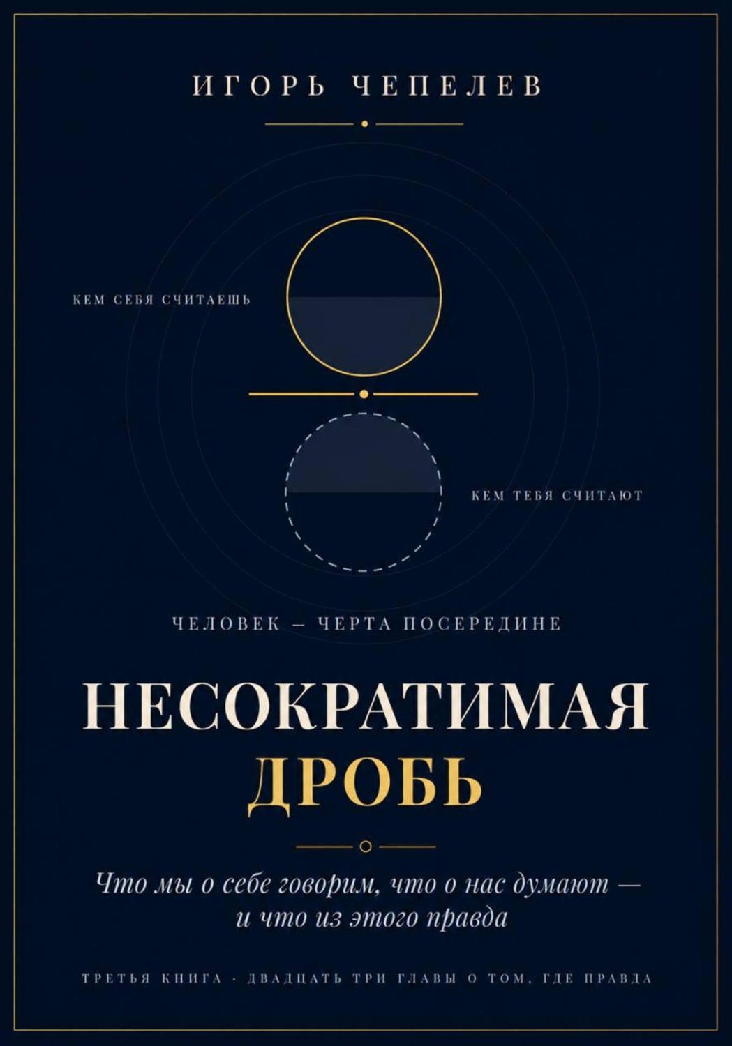 Обложка книги «Несократимая дробь. Человек как отношение - что мы о себе говорим, что о нас думают и что из этого правда»