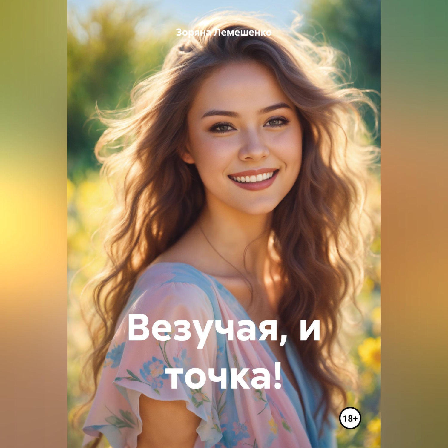 Обложка книги «Везучая, и точка!»