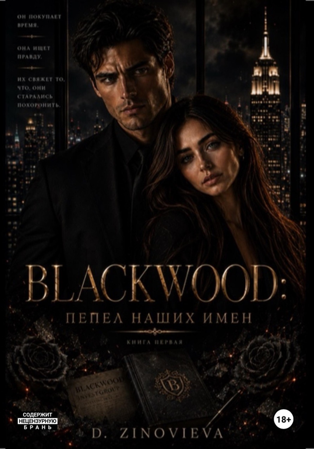 Обложка книги «BLACKWOOD: Пепел наших имен»
