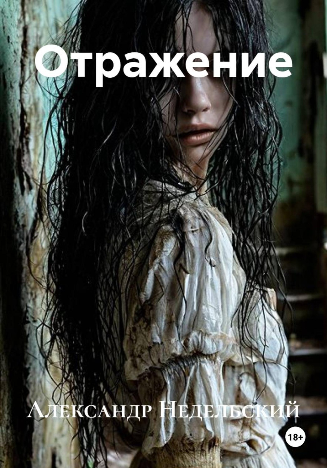 Обложка книги «Отражение»