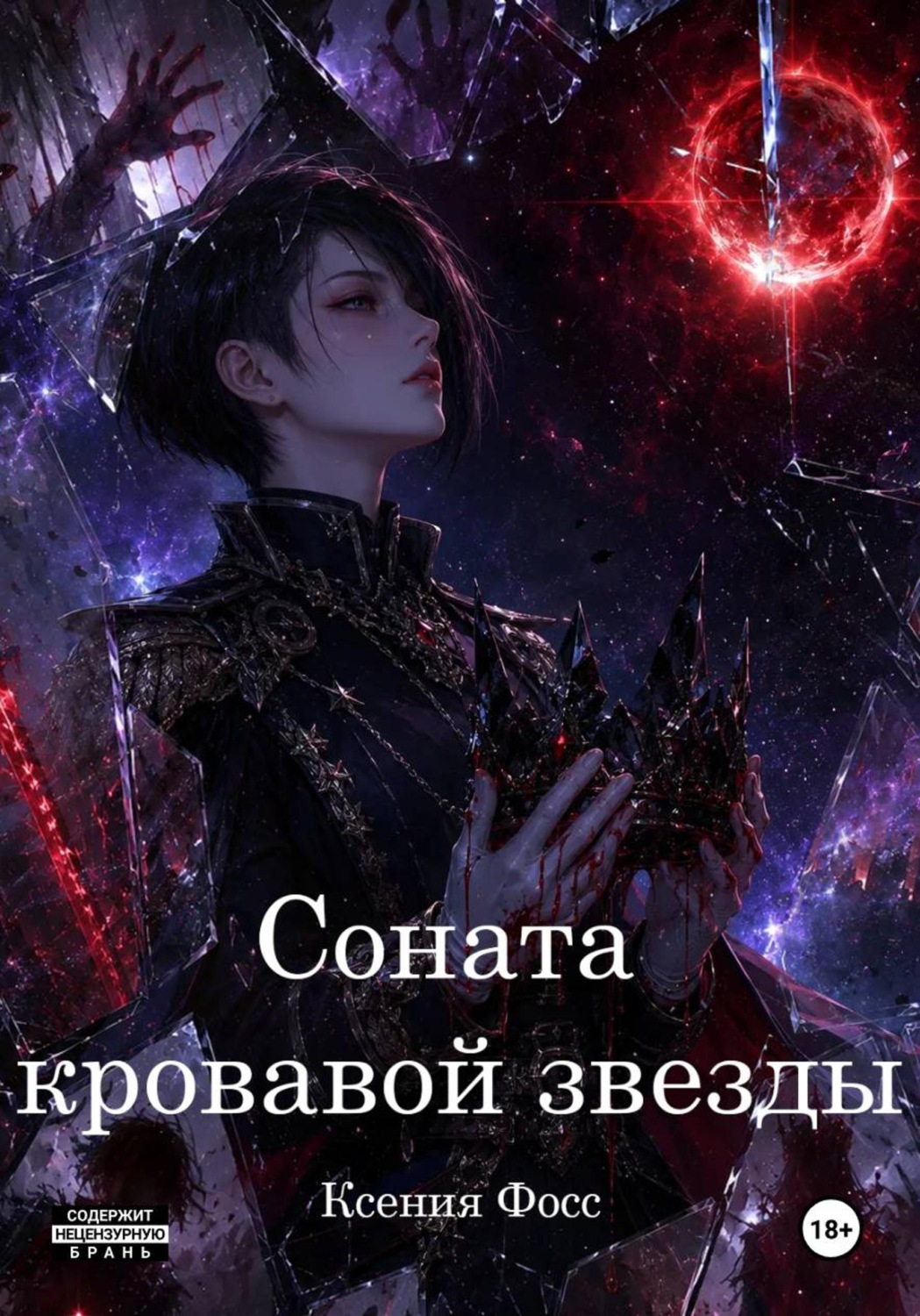 Обложка книги «Соната кровавой звезды»