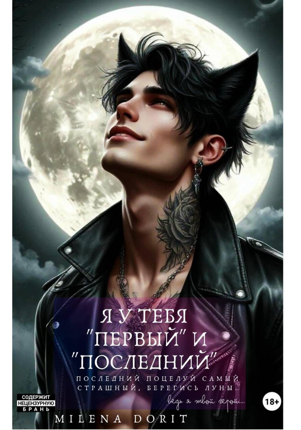 Обложка книги «Я у тебя "первый" и "последний"...»