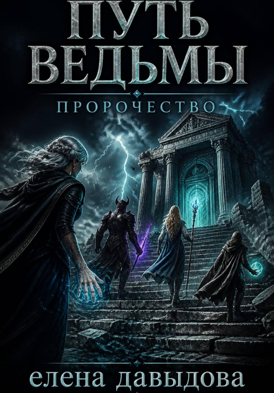 Обложка книги «Путь Ведьмы. Пророчество»