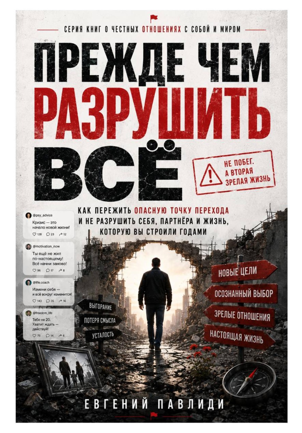 Обложка книги «Прежде чем разрушить всё»