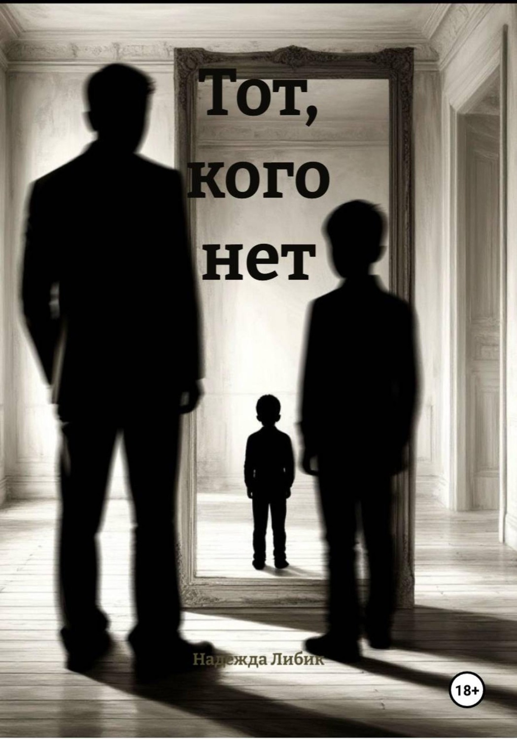 Обложка книги «Тот, кого нет»