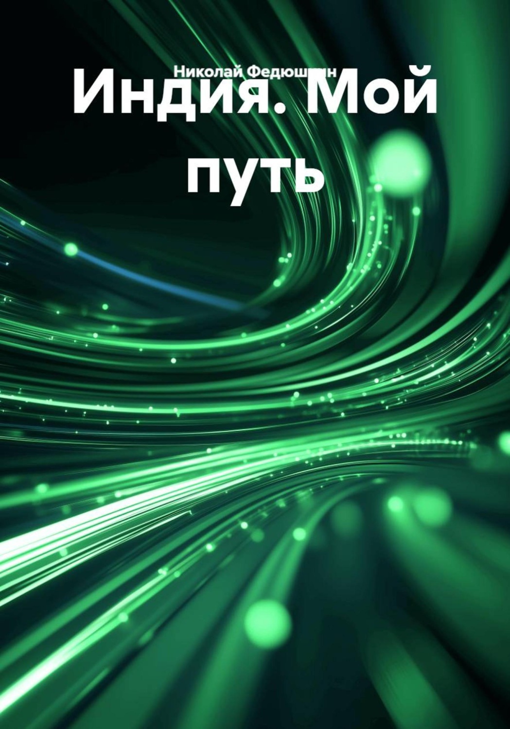 Обложка книги «Индия. Мой путь»