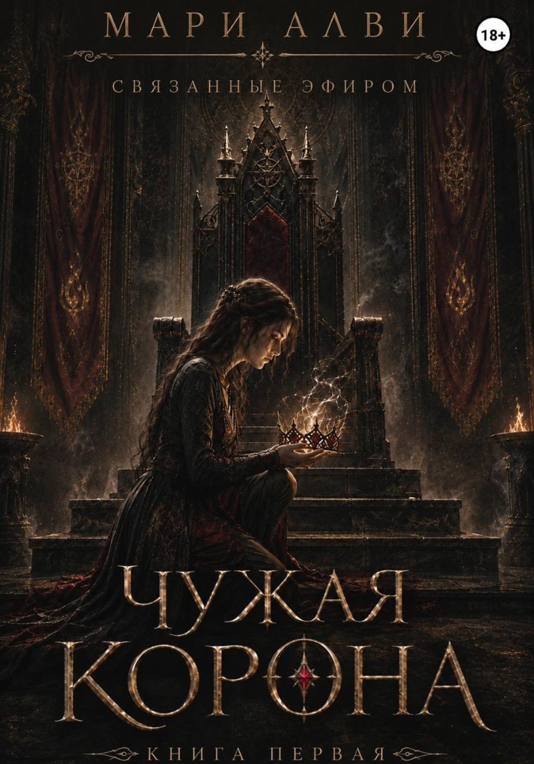 Обложка книги «Чужая Корона»