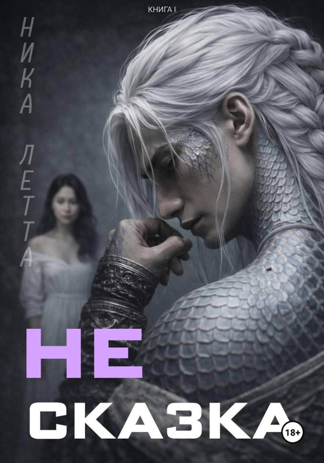 Обложка книги «Не сказка»