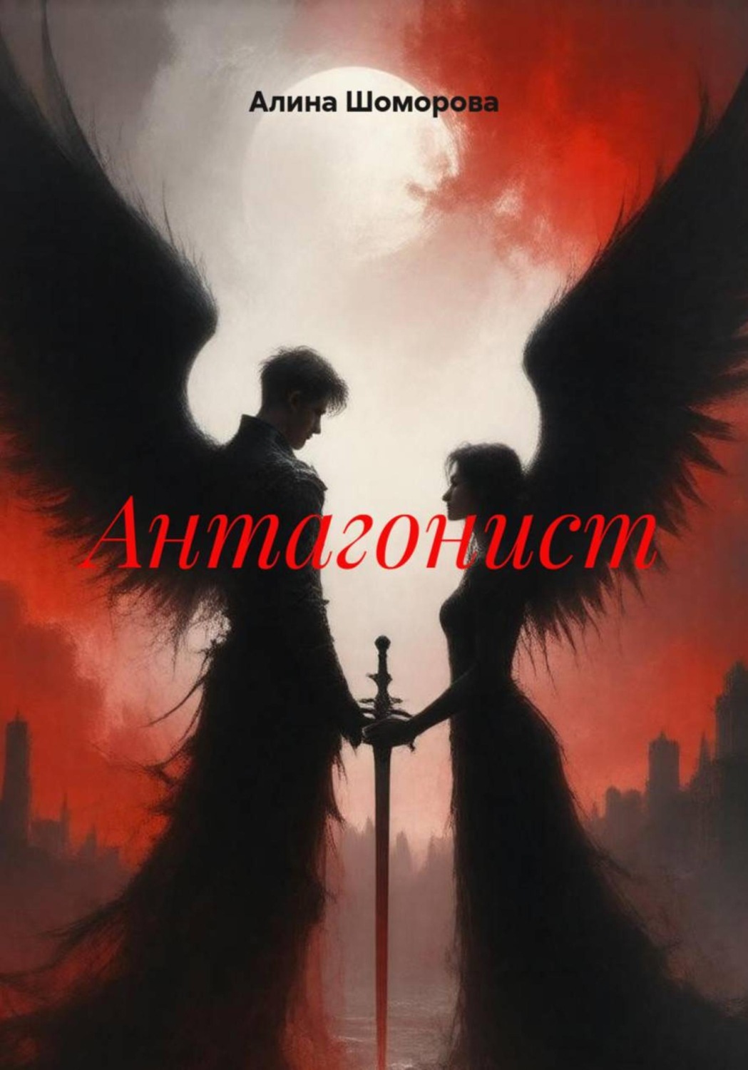 Обложка книги «Антагонист»