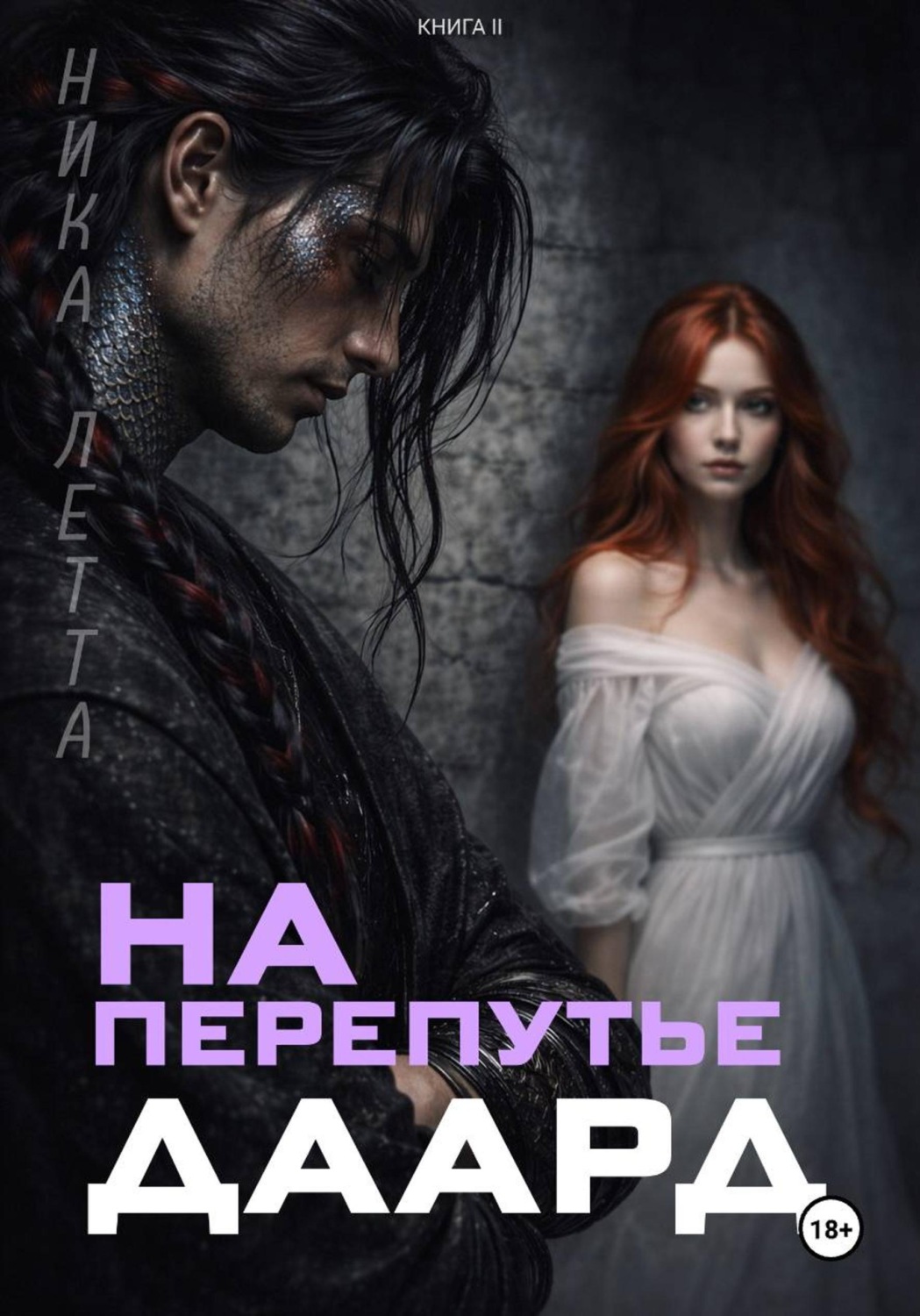 Обложка книги «На перепутье. Даард.»