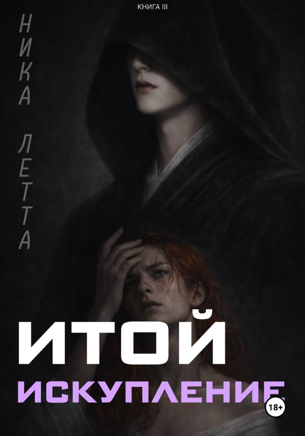 Обложка книги «Итой. Искупление»