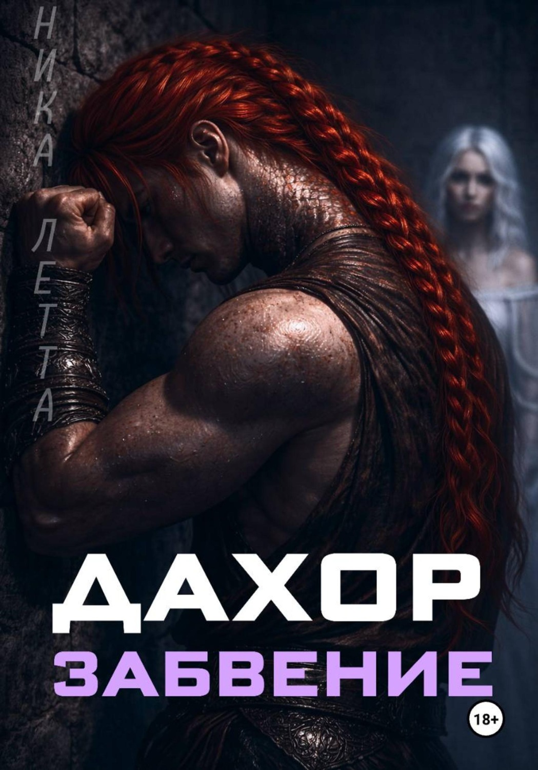 Обложка книги «Дахор. Забвение»