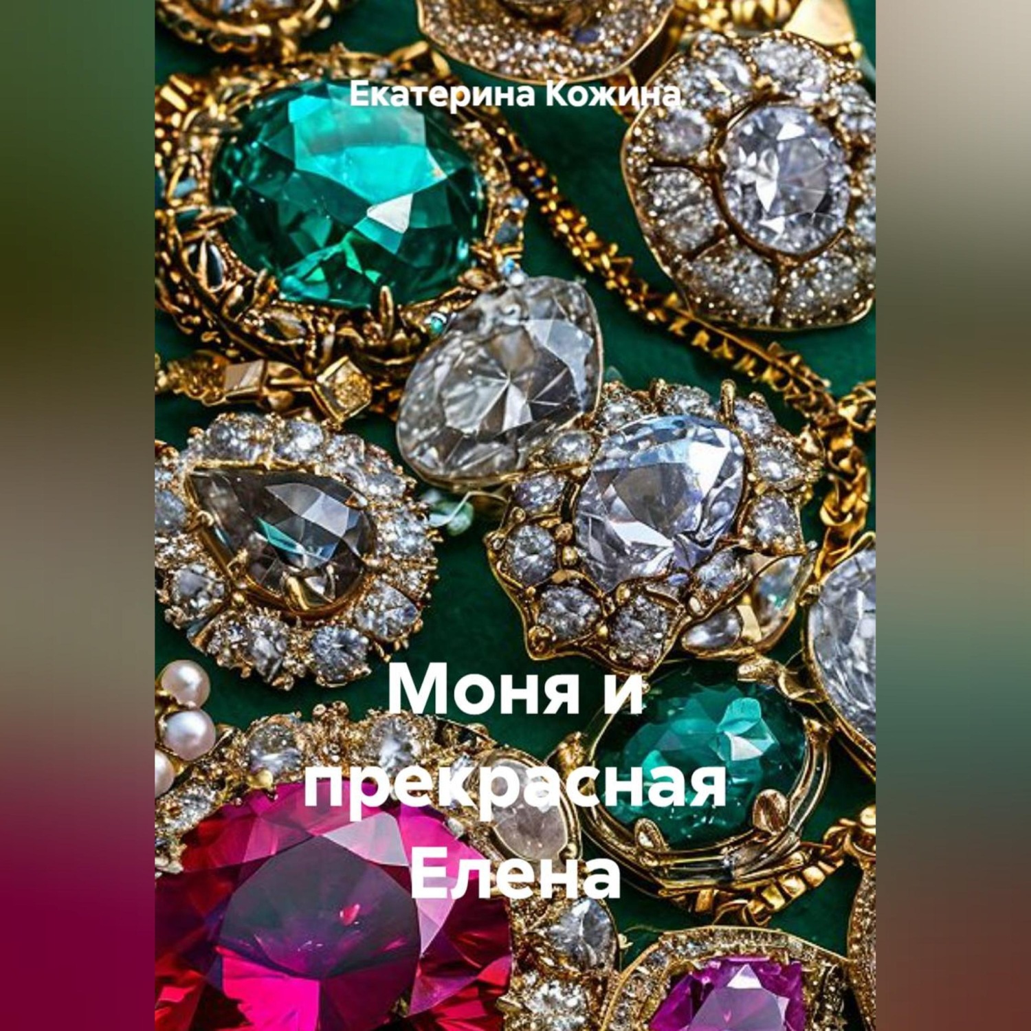 Обложка книги «Моня и прекрасная Елена»
