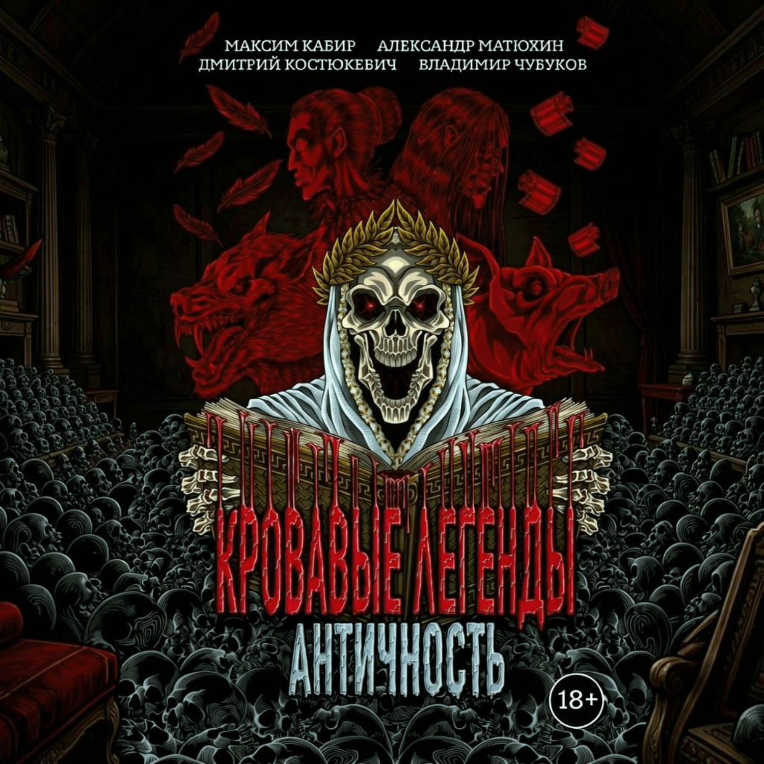 Обложка книги «Кровавые легенды. Античность»