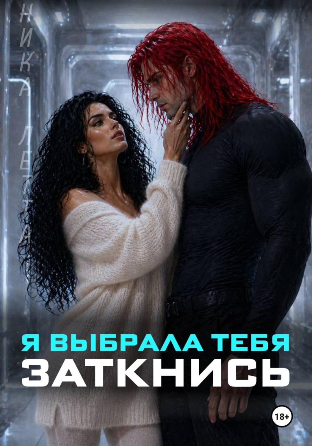 Обложка книги «Я выбрала тебя. Заткнись»