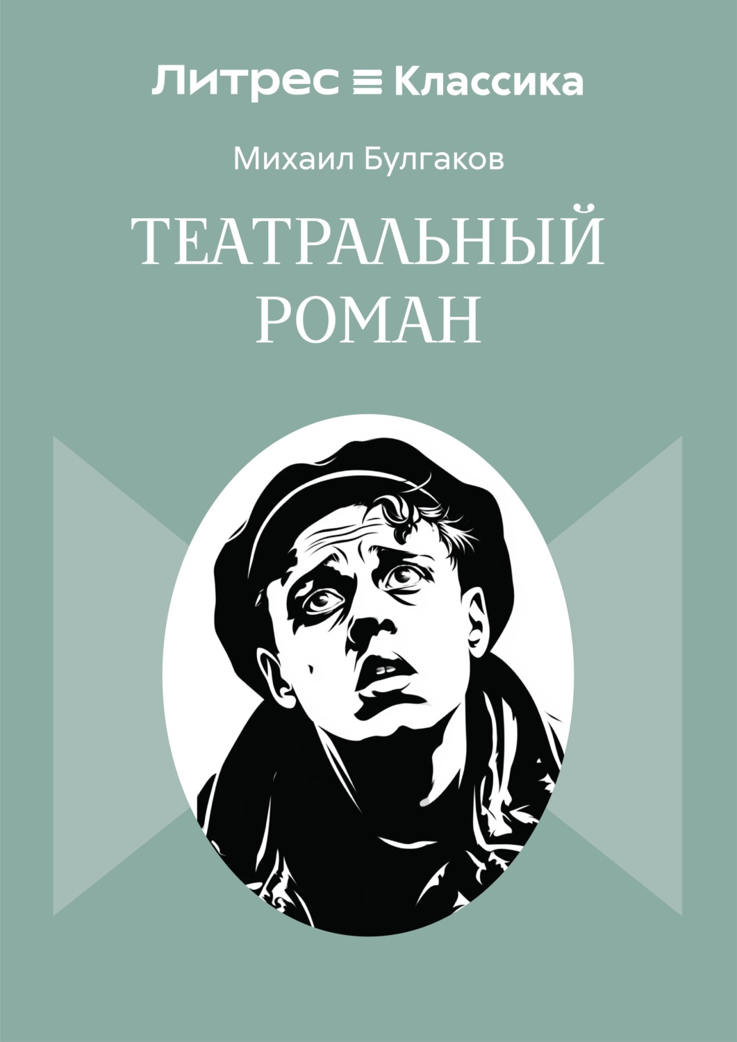 Обложка книги «Театральный роман»