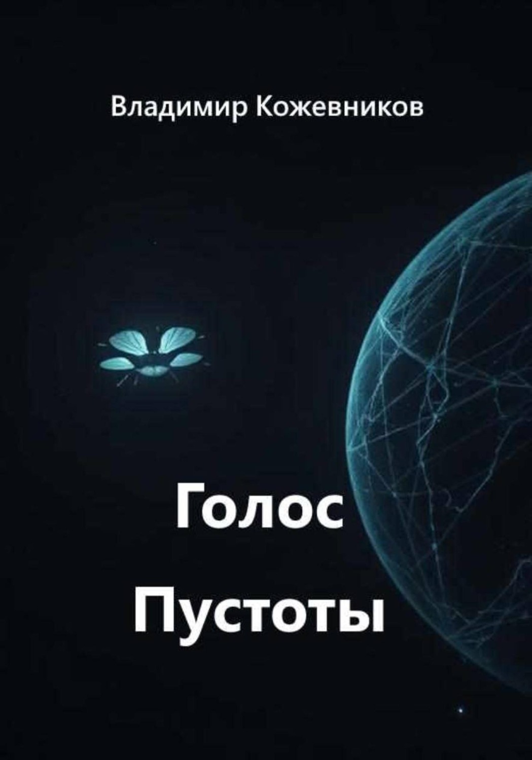 Обложка книги «Голос Пустоты»