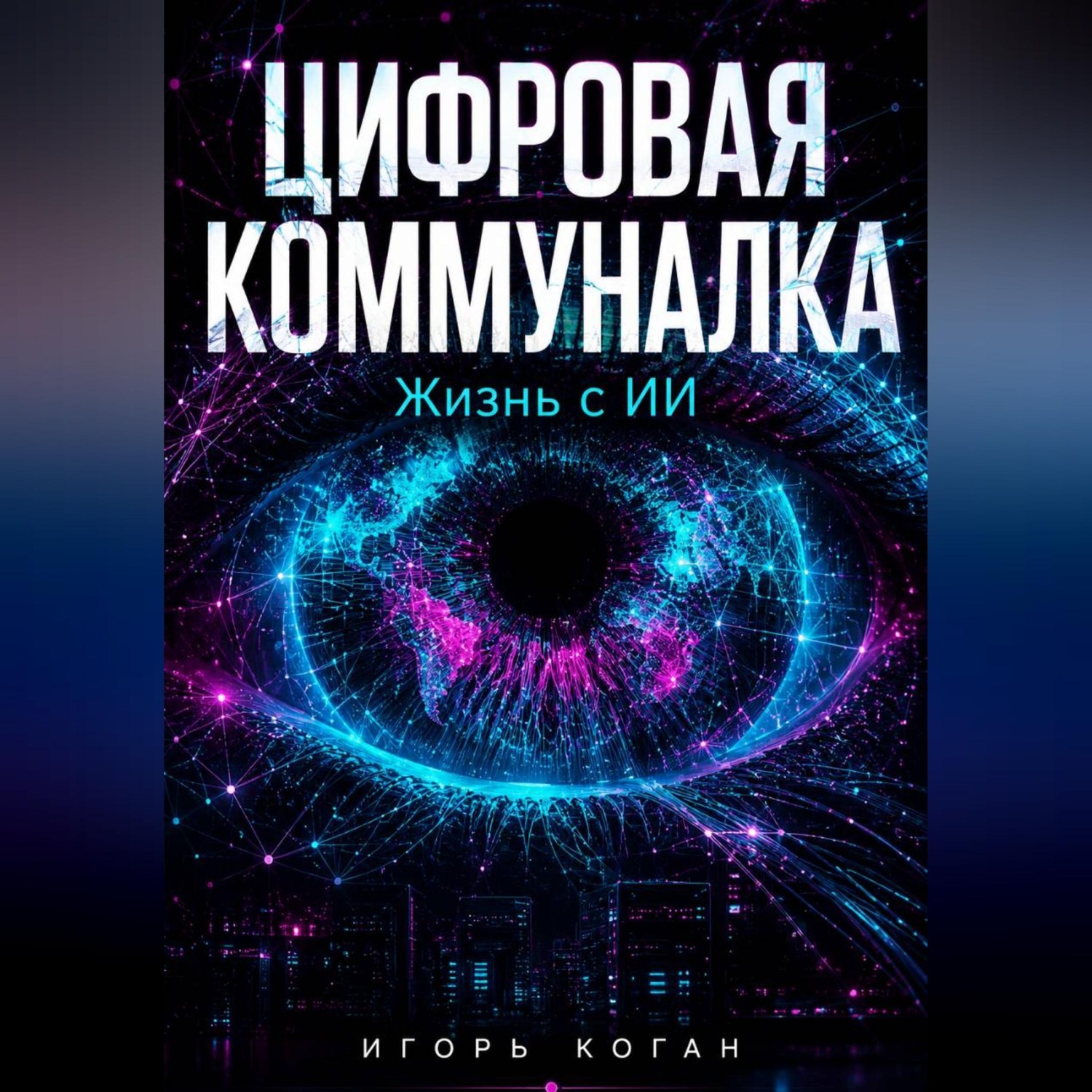 Обложка книги «ЦИФРОВАЯ КОММУНАЛКА. Жизнь с ИИ»
