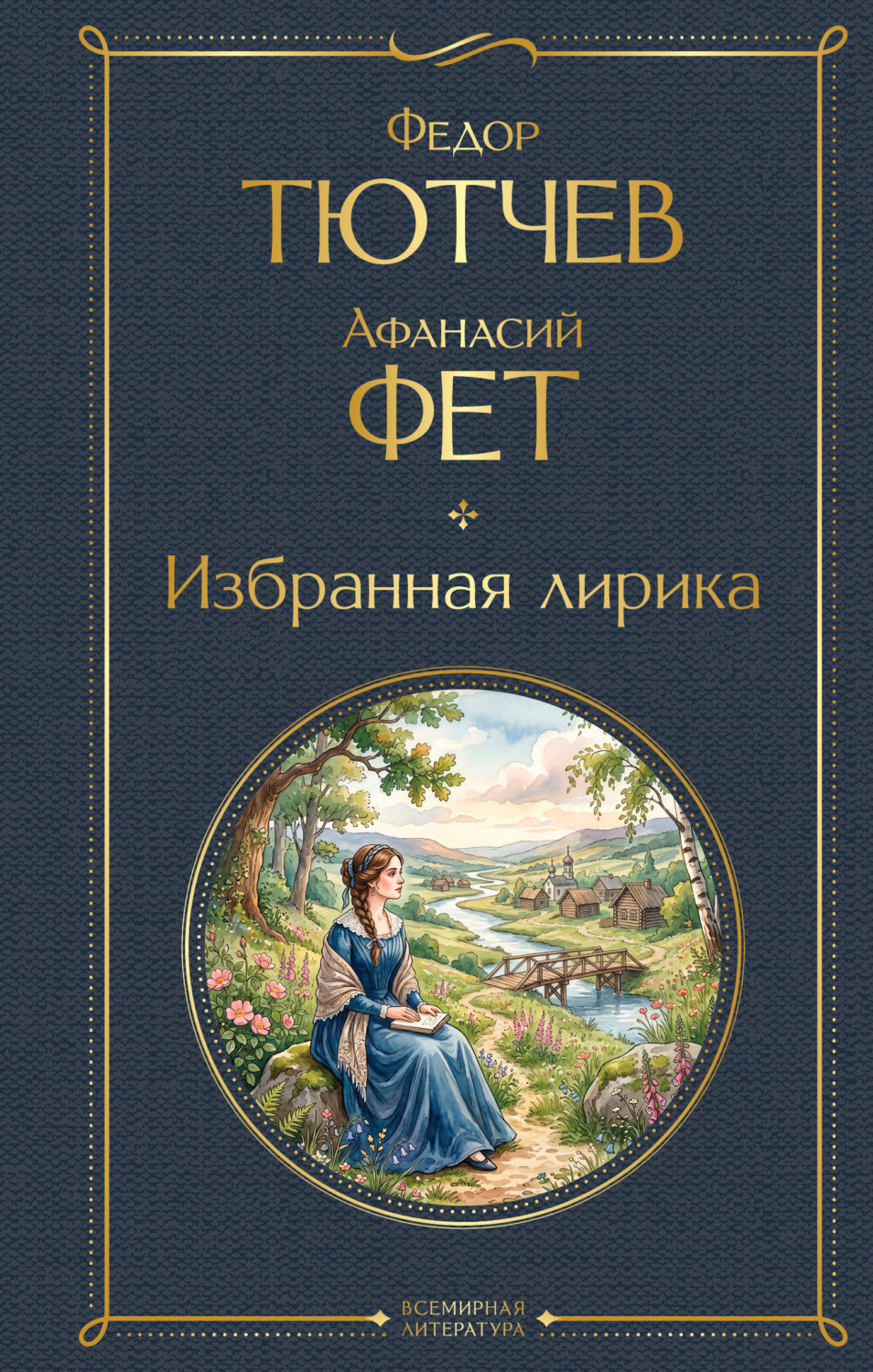 Обложка книги «Избранная лирика»