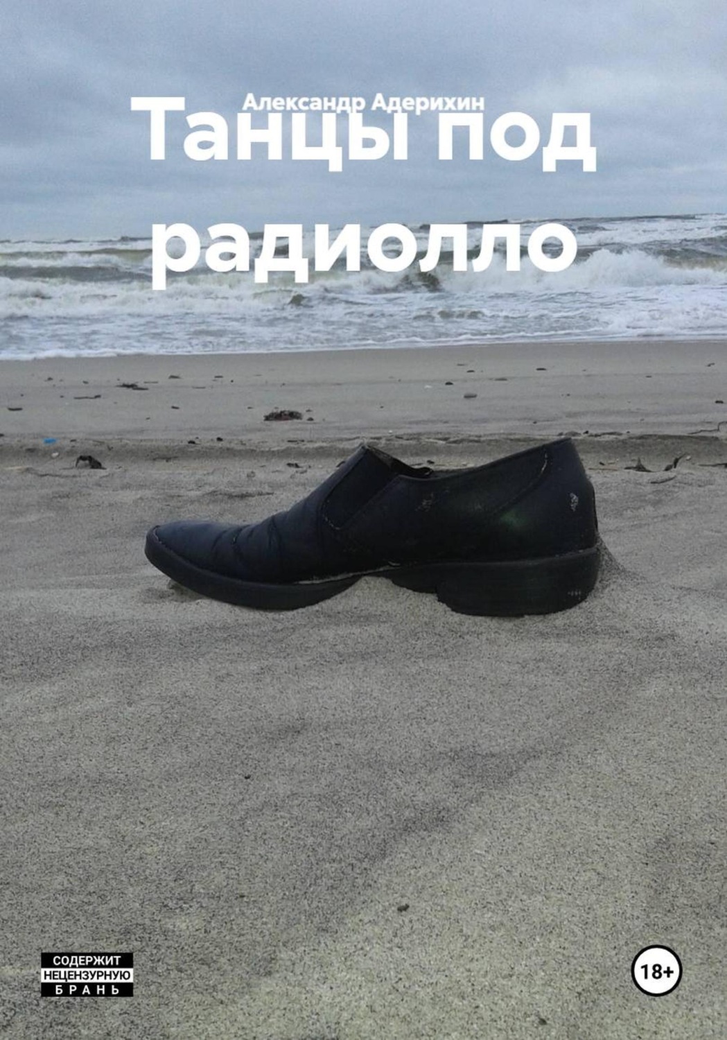 Обложка книги «Танцы под радиолло»