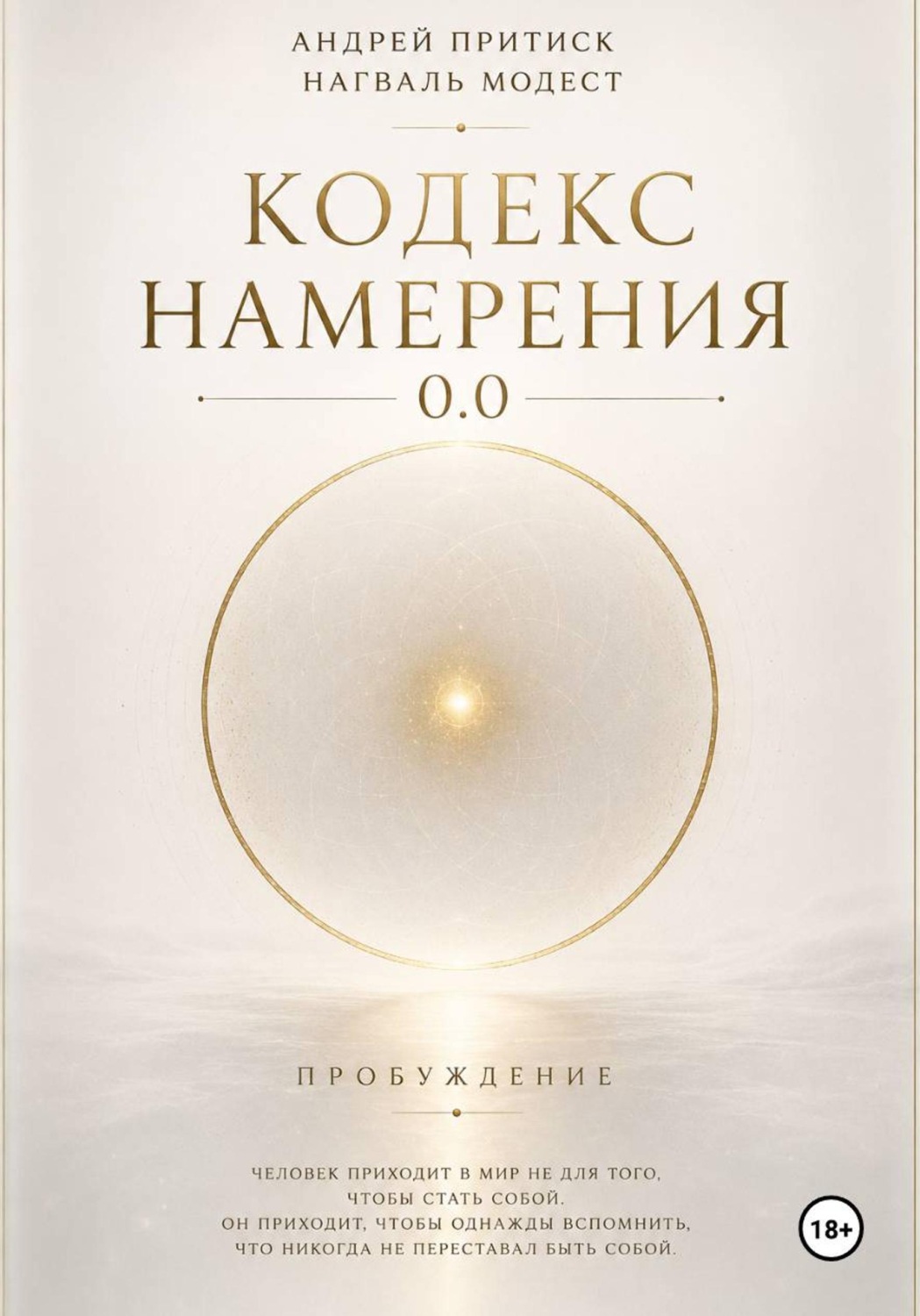 Обложка книги «Кодекс намерения 0.0»