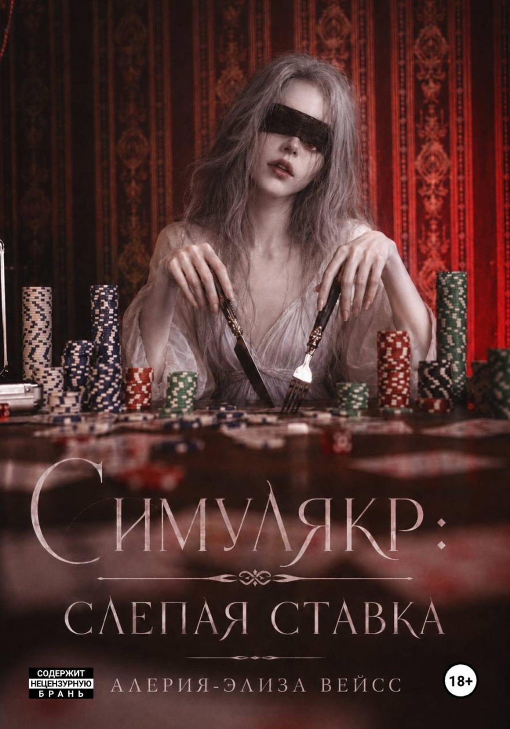 Обложка книги «Симулякр: слепая ставка»