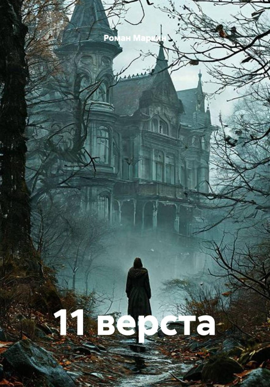 Обложка книги «11 верста»