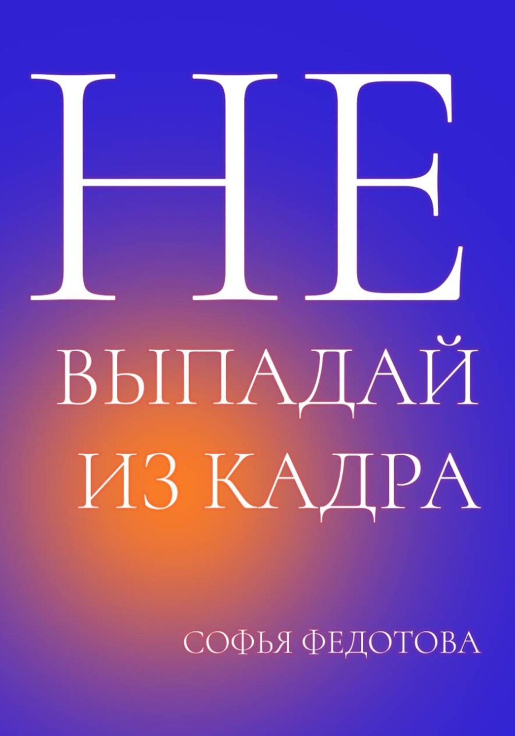 Обложка книги «Не выпадай из кадра»