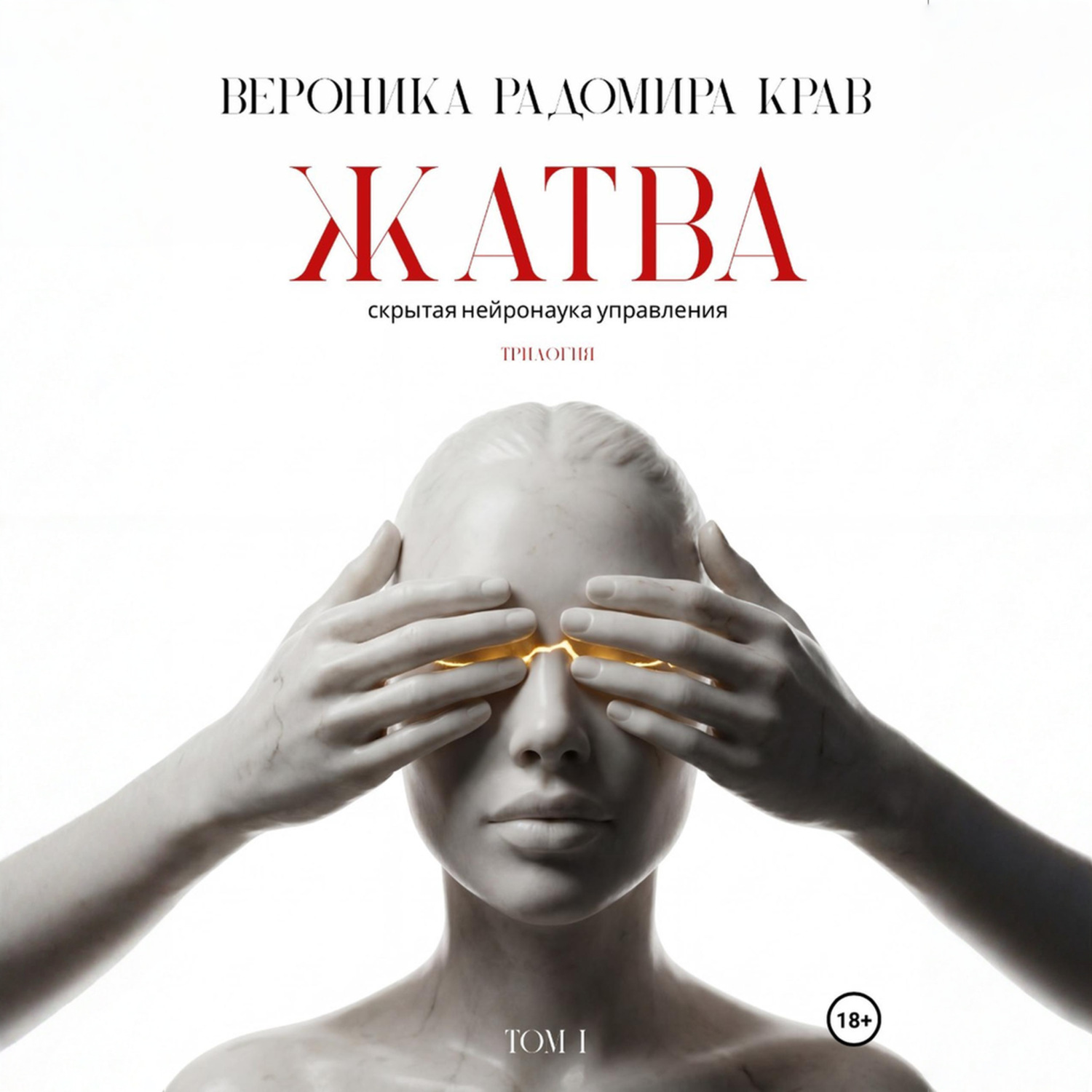 Обложка книги «Жатва. Скрытая нейронаука управления. Том I»