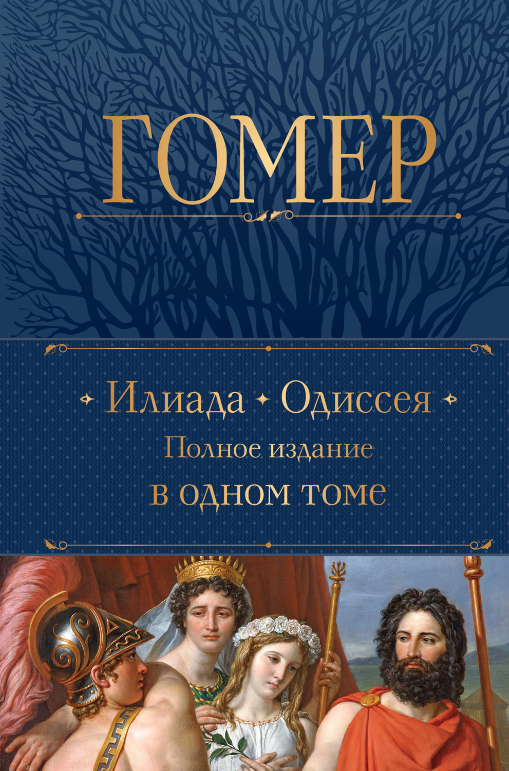 Обложка книги «Илиада. Одиссея. Полное издание в одном томе»