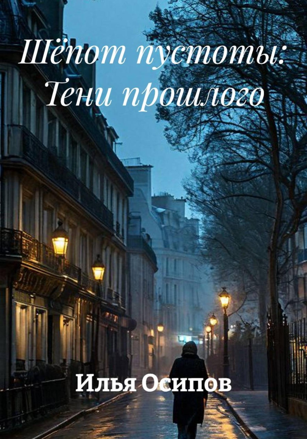 Обложка книги «Шёпот пустоты: Тени прошлого»