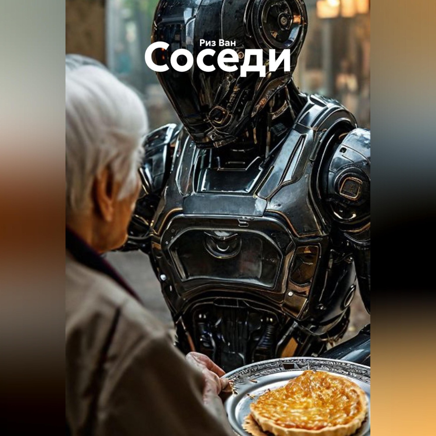 Обложка книги «Соседи»