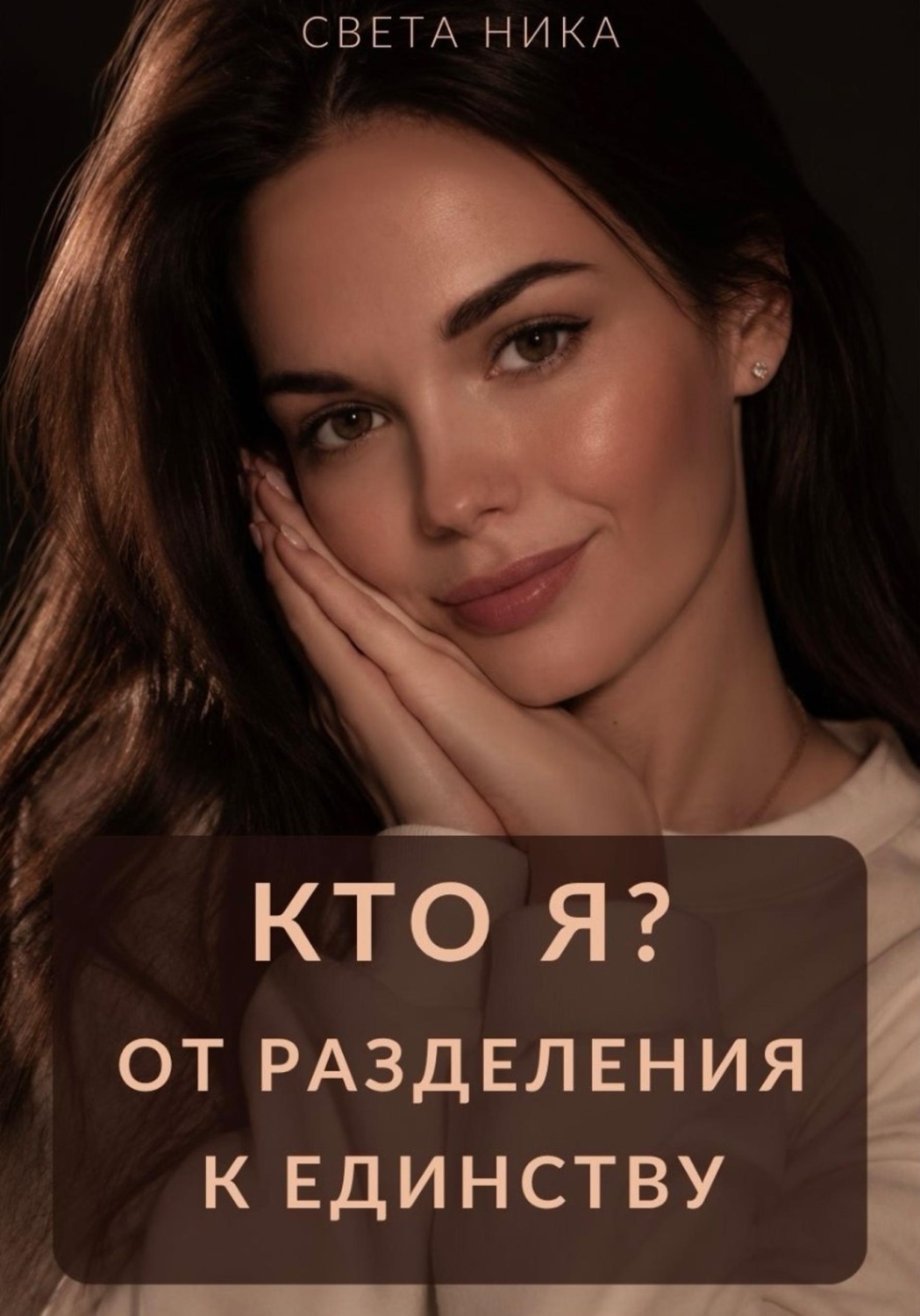 Обложка книги «Кто я? От разделения к Единству»