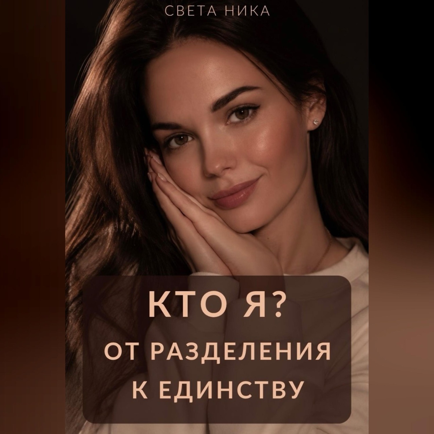 Обложка книги «Кто я? От разделения к Единству»